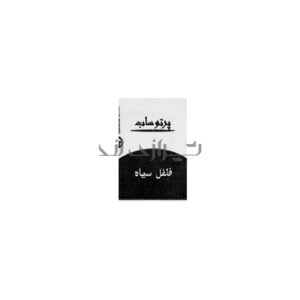 فلفل سیاه تک نفره