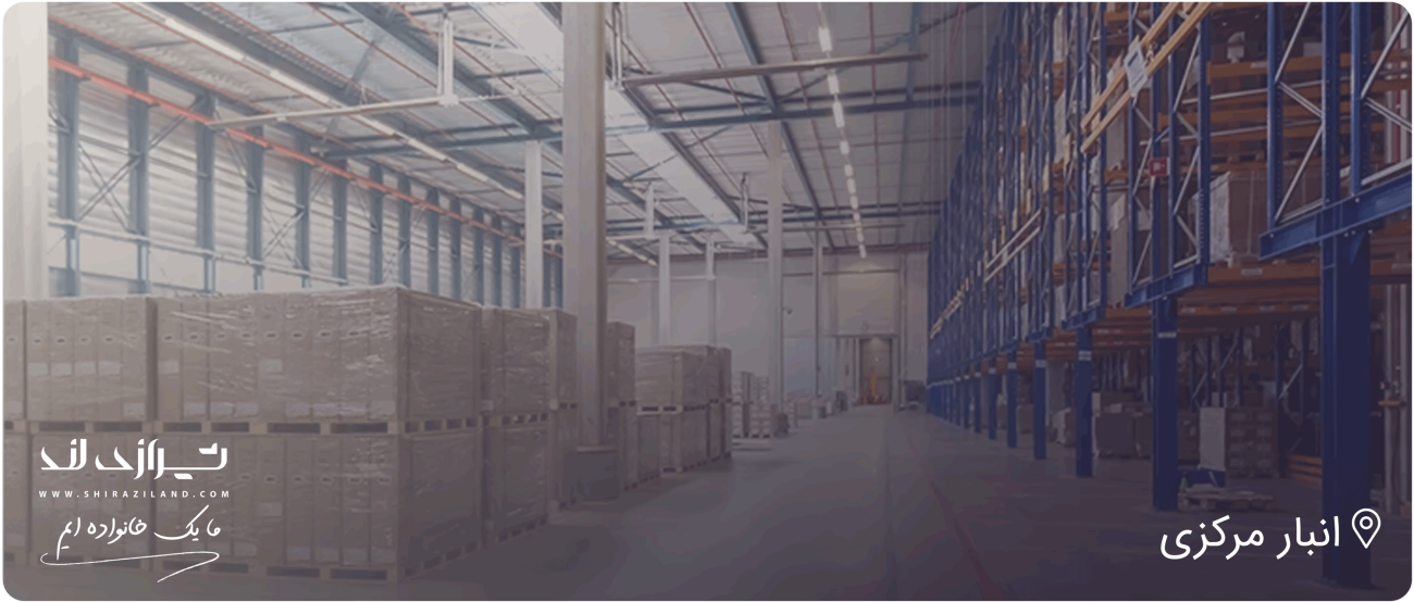 انبار مرکزی شیرازی لند